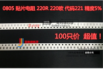 Jinkona) 0805 Chip Resistor 220R 220 Euro code 221 accuracy 5% 1 5 yuan 100 only