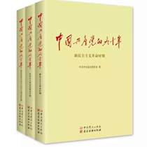 Genuine Spot CPCs 90 years (all three books) CPC history 90 years 70 years Jianhe Party 95 years 70 years Party administration Books 3 Books of Party Building Books Publishing House China