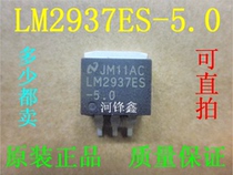 Original fit LM2937ES-5 0 NS country half X-5V patch TO-263 manostat to shoot straight