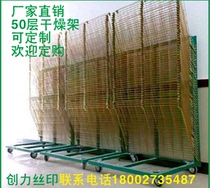 Supply 50 floors Rack Drying Rack Drying Rack Silk Printing Thousands Ply Car Drying Rack Manufacturer Straight