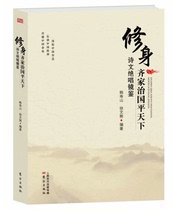 Genuine spot Self-cultivation Qi Jia Zhi Guo Ping Tian Tian poetry and song Mirror Jian Han Shoushan Xu Wenyan edited by Oriental Publishing House Party members and cadres read this book