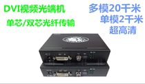 Lang Heng MVO series DVI video optical transceiver single-mode multi-mode SC FC fiber optic extender