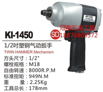 Genuine Taiwanese industrial grade powerful pneumatic wrench KI-1450 wind gun wind wrench pneumatic tool