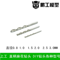 Pengong model high-speed steel straight handle twist drill bit 0 8-3MM drill bit DIY miniature electric drill model drill bit