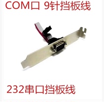 Bender line serial DB9 motherboard expansion line comport lead expansion Line 9-pin RS232 line