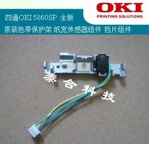 Four-way OKI5660 5860SP new original ribbon protective frame Paper width sensor assembly Blank assembly