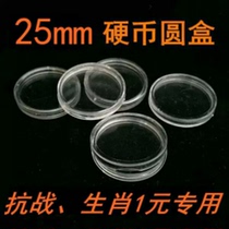 25mm commemorative coin round box 70th anniversary commemorative coin protection box Zodiac coin box collection box small round box