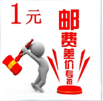 Supplementary price difference 1 Yuan supplement How much to compensate for the difference and a special link for the product