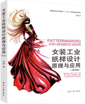 Womens industrial pattern design principles and applications(Fourth edition) (Liu Xiao) 9787566912282