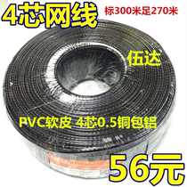 Wuda 4-core cable four-core telephone line monitoring twisted pair residential broadband cable black soft leather 300 meters