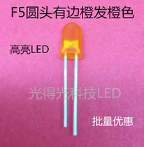 Highlight straight lead lamp bead 5MM orange hair orange led LED F5 orange light orange light