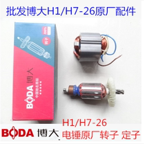Bobig H1 H7-26 electric hammer original plant accessories rotor stator shock drilling coil power tool accessories