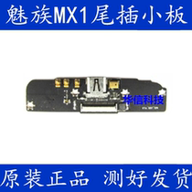 Meizu MX1 tail plug small board HOME key MX1 USB data charging port charging small board microphone small Board