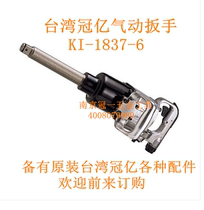 Taiwan Guanyi Pneumatic Tools KI-1837-6 1837-P 1837 Pneumatic wrench accessories Wind gun accessories