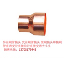 Air conditioning copper pipe reducing copper joint Φ28 × 12 flexible large head reducing copper pipe joint copper joint