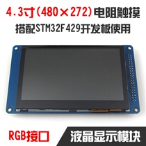 (Afulai TR433R1)4 3 inch TFT display 480*272 RGB interface resistance touch