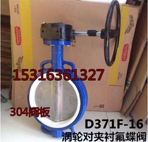 Shanghai D371F-16 corrosion-resistant turbine wafer-padded fluorine butterfly valve stainless steel 304 plate butterfly valve DN125