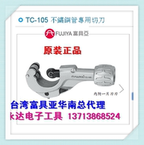 Taiwan imported original TC-105 Fuya tool FUJIYA stainless steel tube special cutter