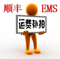  Yuyuan official postage link SF EMS express send SF difference and EMS to note and then contact customer service