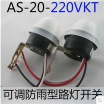 AS-20 street lamp light control sensor switch 220V street lamp controller sensitivity adjustable rainproof type 2200W