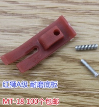  Zhizu Red Lion MT-18 plastic presser foot class A base plate Beef tendon Teflon presser foot base plate flat car presser foot skin
