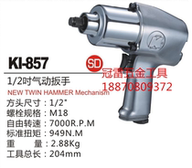 Taiwan Crown billion KI-857 KI-857-2 pneumatic wrench 1 2 strike wrench wind gun pneumatic tools