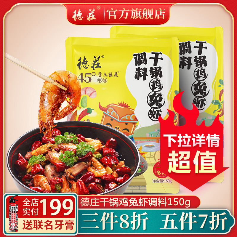 Chongqing Dezhuang chicken rabbit shrimp dry pot seasoning 150g spicy pot sauce seasoning Household base Sichuan specialty