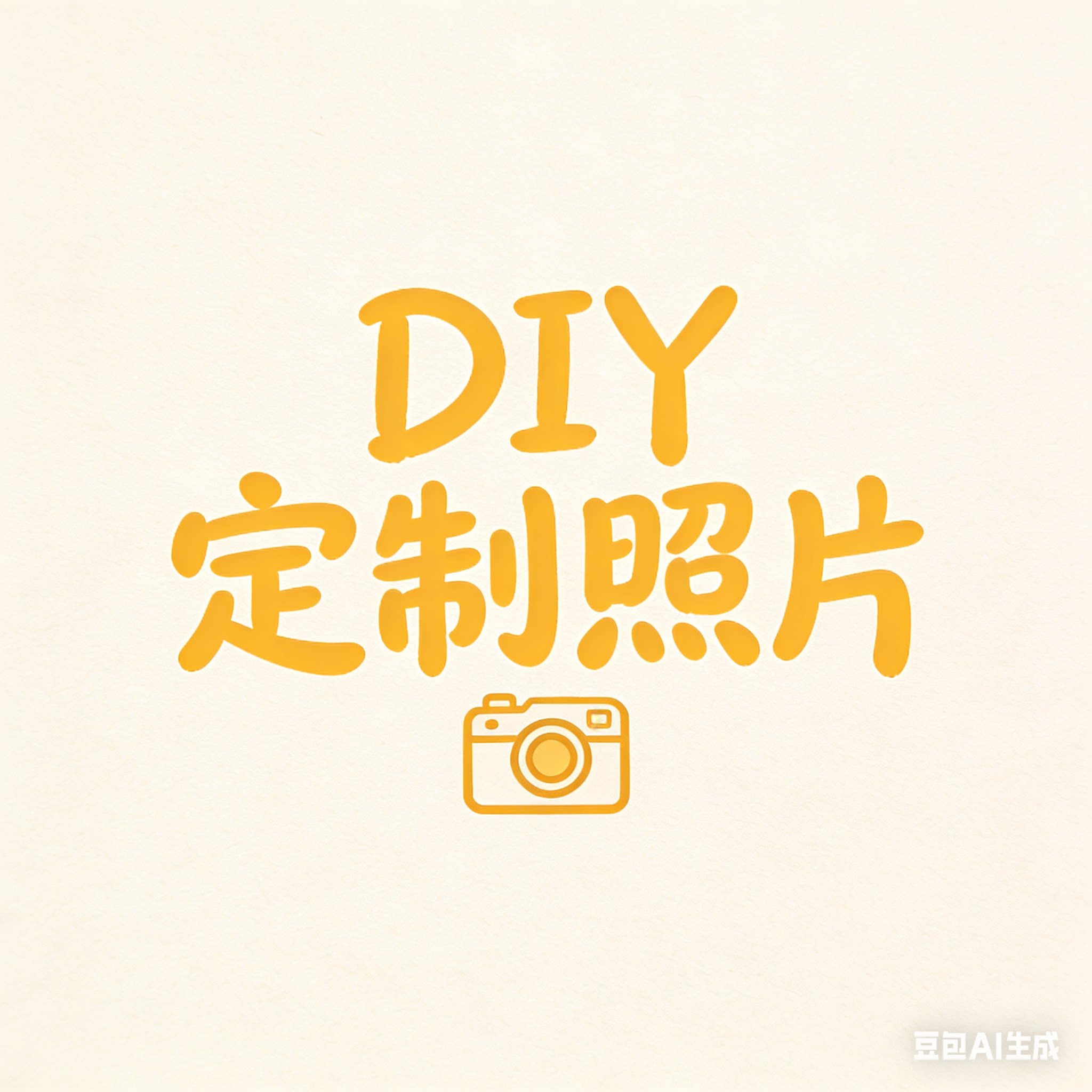 照片定制工厂