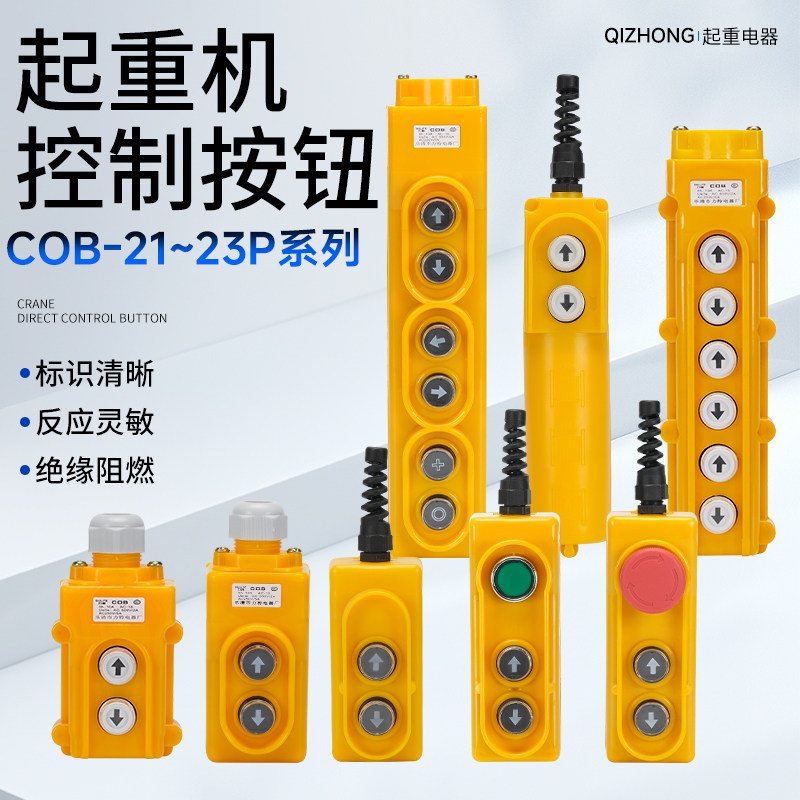 力特COP-21P起重机直控开关380V上下按钮直接控制电动葫芦行吊