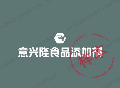 意兴隆食品添加剂