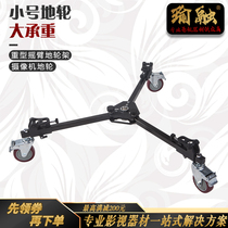 Yurong small rocker pulley frame camera camera tripod ground wheel load-bearing 70KG multifunctional caster