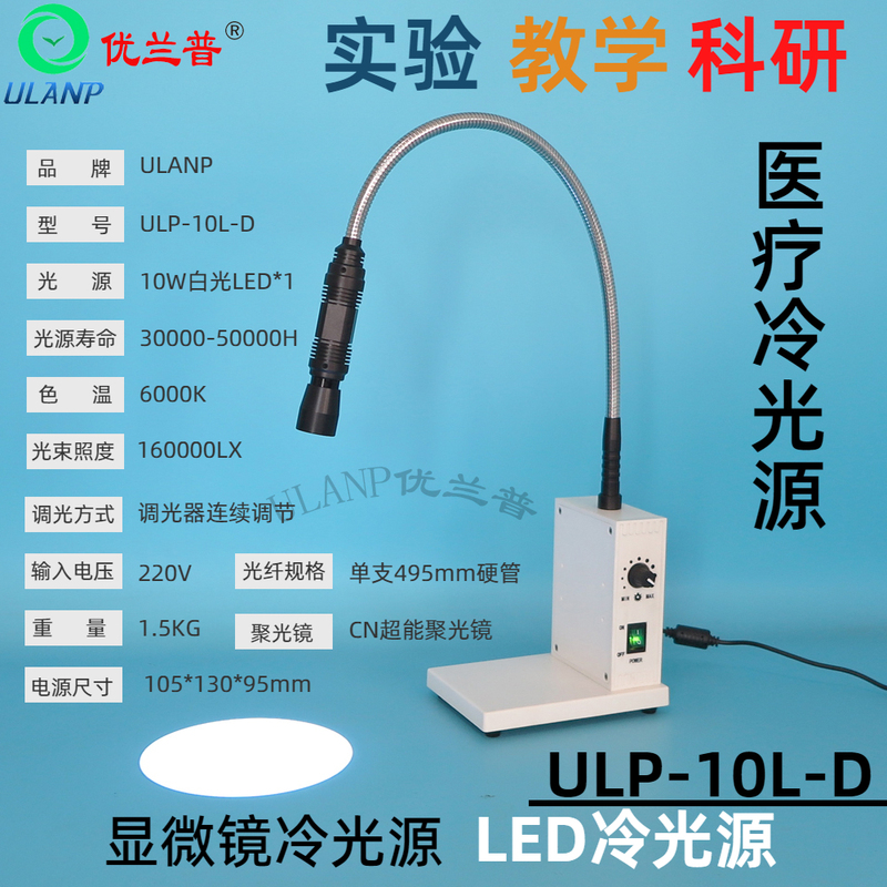 Ulp-10L Laboratory Led Cold Light Source Illumination Lamp Microscope Side Light Physical Optics Experiment Strong Light