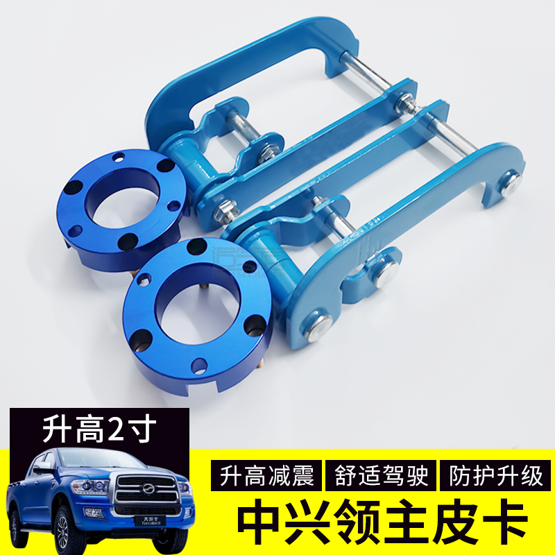 ZTE Grand Lord modified raised lifting ear Lord pickup chassis rear steel plate shock absorption front and rear raised 2 inch kit
