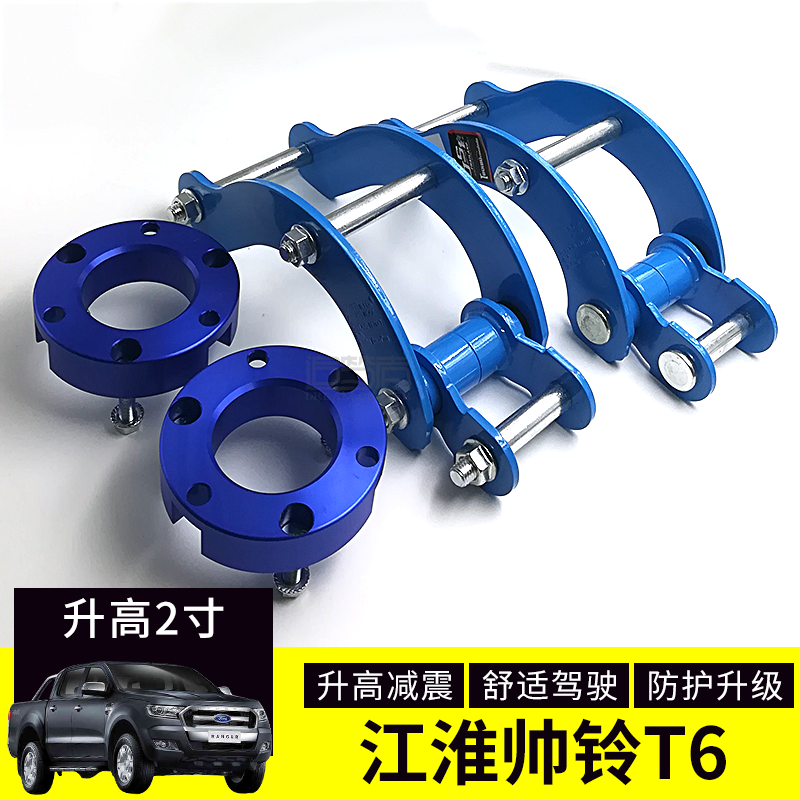 Jianghuai Shuailing t6 raised 2 inch kit pickup truck chassis modified shock absorption heightened gasket block lifting lug front and rear raised