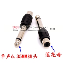 6.5转莲花头 6.5转RCA 6.5转莲花母头 6.35调音台音频转接头插头