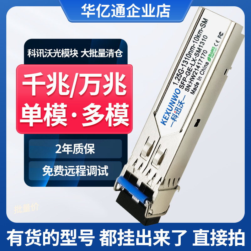 品牌大批量处理科迅沃光模块千兆万兆单模多模库存有多少拍下发货