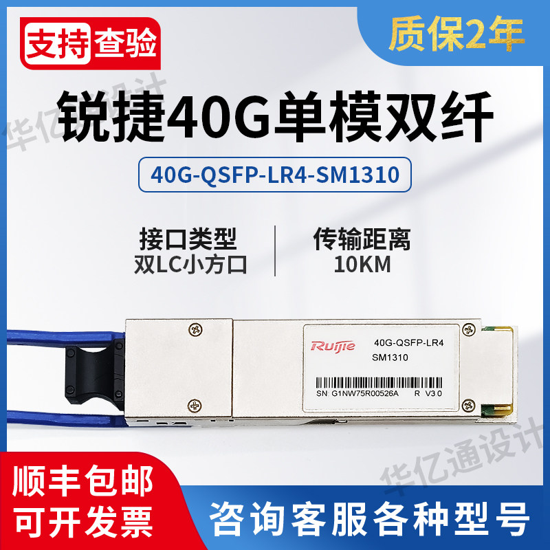 锐捷ruijie40G/100G单模多模光模块40G-QSFP-iLR4-SM1310 MM850