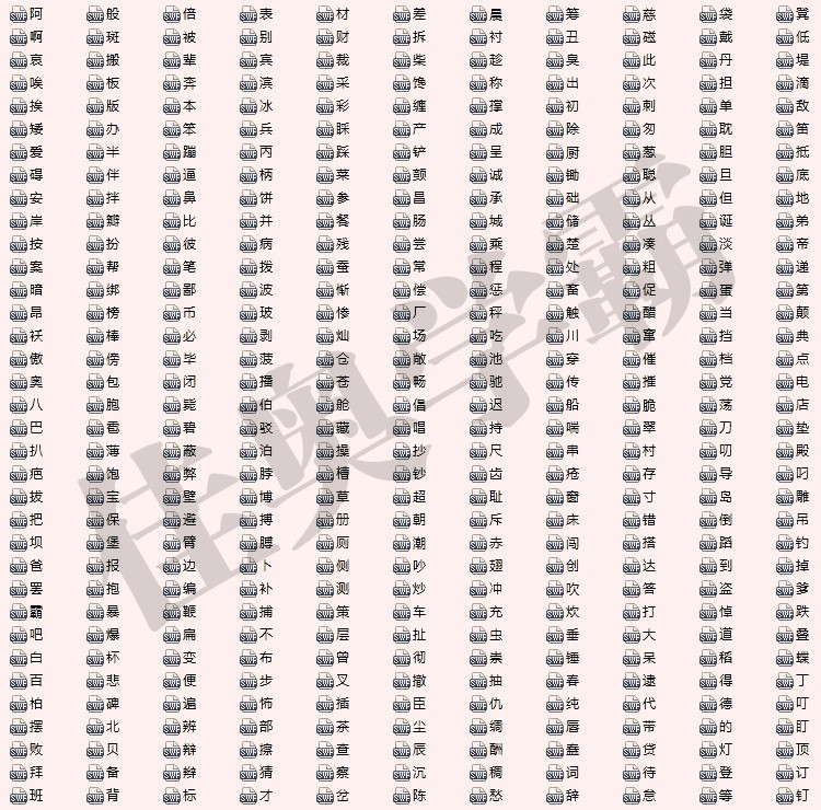 婴幼儿早期教育视频 幼儿学习汉字flash动画 2499个汉字FLASH教学（免费下载）