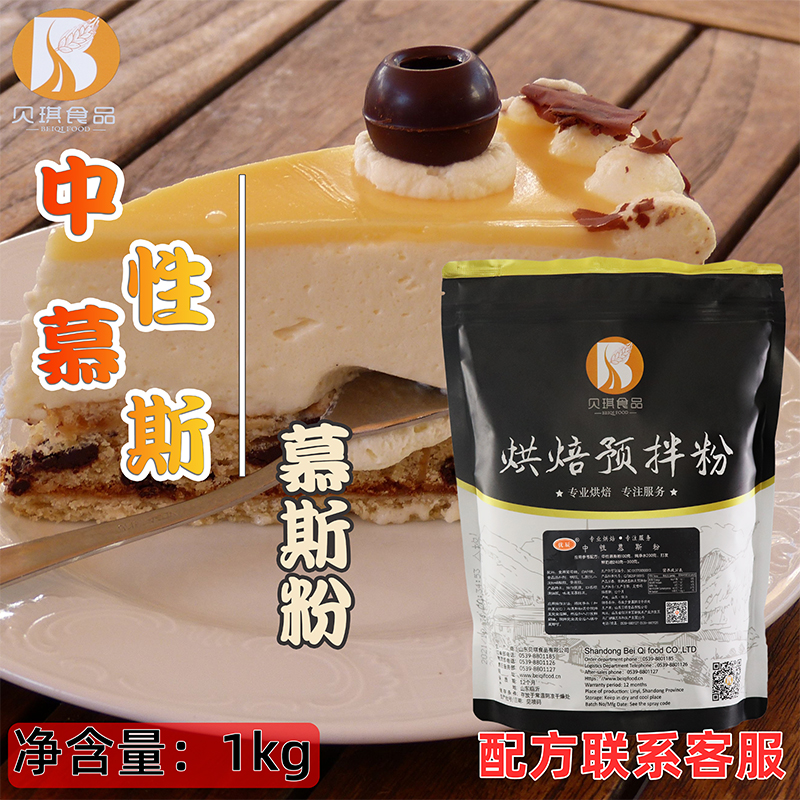 Becky Neutral Mousse Powder 1kg Birthday Refreshments Mousse Cake Premixed Powder Commercial Pastry Baking Raw Material