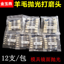 Wool grinding head mirror polishing wool grinding head soft wool air grinding electric grinding polishing grinding head West Germany wool head