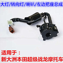 Suitable for New Big Ben super war Dragon SDH150-21 motorcycle left horn steering right start handle seat switch