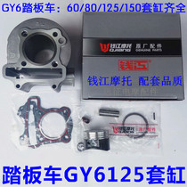 Scooter Qianjiangkit cylinder assembly Guangyang Houmai A PhD GY6125 150 80 60 50 cylinder piston ring