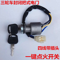 Futian Wanhu Zongshen fully enclosed Loncin Star three-wheeled motorcycle key ignition electric door lock switch lock