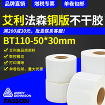 Avery Fasson Coated Paper Label 50mm * 30mm * 1550 Barcode Sticker Label Sticker Printing Paper