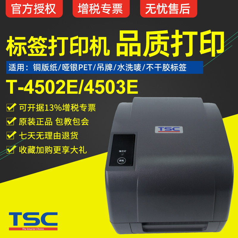 TSC T-4502E T-4503E Self-adhesive label barcode printer clothing tag washable mark jewelry fixed asset nameplate sticker QR code PET Asian silver coated paper 30