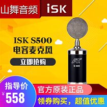 IskS500 condenser microphone home computer host network K song recording dedicated tremble live broadcast recommended