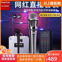 Tianyun F9 sound card set with E300M capacitor wheat mobile phone computer universal tremble sound live full set of recommended brand new