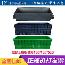 Concrete test mould Plastic Concrete anti-folding test mould 150*150*550 Concrete anti-folding test block mould box