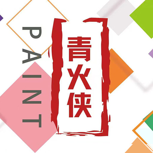 青火侠预调漆