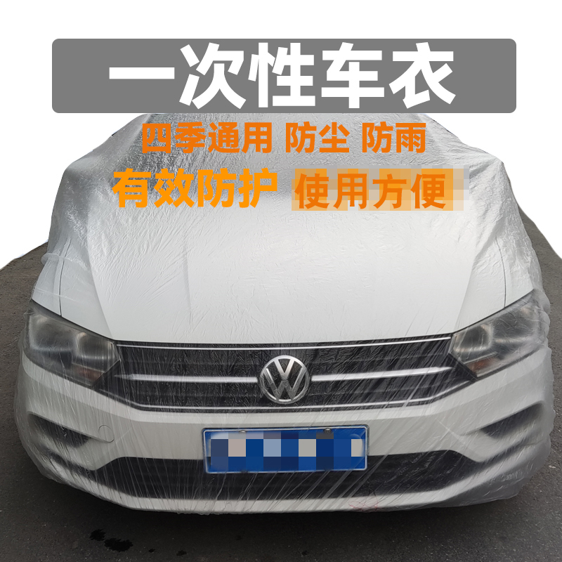 тент для автомобиля 适用大众朗逸/宝来/速腾/迈腾汽车衣一次性车罩车套/捷达/桑塔纳 тент для автомобиля 适用大众朗逸/宝来/速腾/迈腾汽车衣一次性车罩车套/捷达/桑塔纳